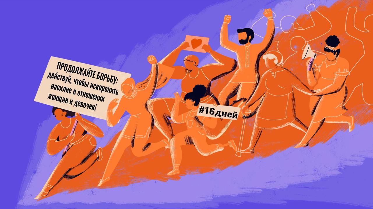 Женщины борются с насилием