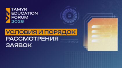Заглавное изображение — "Условия и порядок рассмотрения заявок на грантовый конкурс Tamyr Platform"