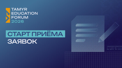 Заглавное изображение — "Tamyr Platform приглашает образовательные проекты принять участие в грантовом конкурсе"