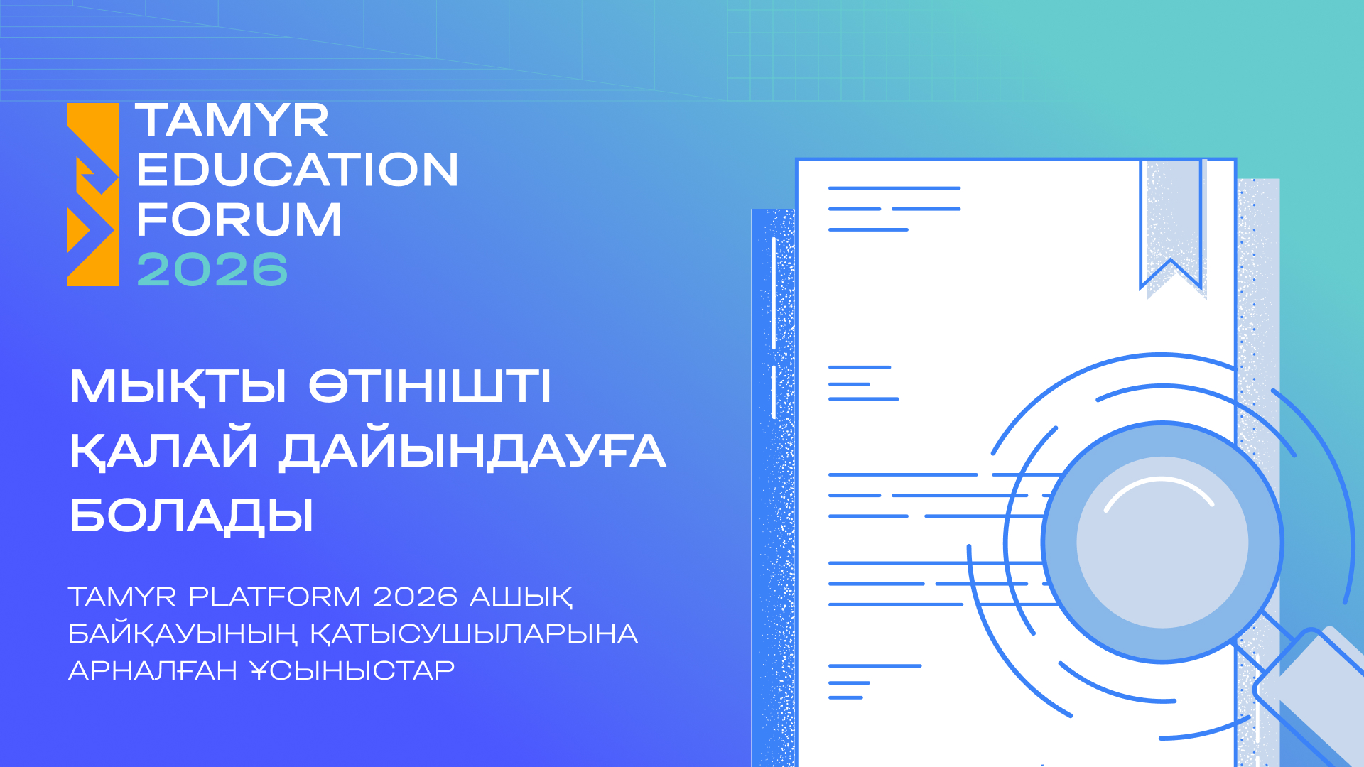 Иллюстрация — Мықты өтінішті қалай дайындауға болады: Tamyr Platform 2026 ашық байқауының қатысушыларына арналған ұсыныстар