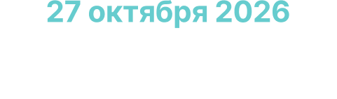 27 октября 2026 — Narxoz Business School, Алматы, Казахстан