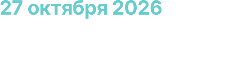 27 октября 2026 — Narxoz Business School, Алматы, Казахстан