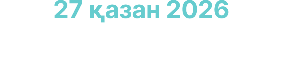 27 октября 2026 — Narxoz Business School, Алматы, Казахстан