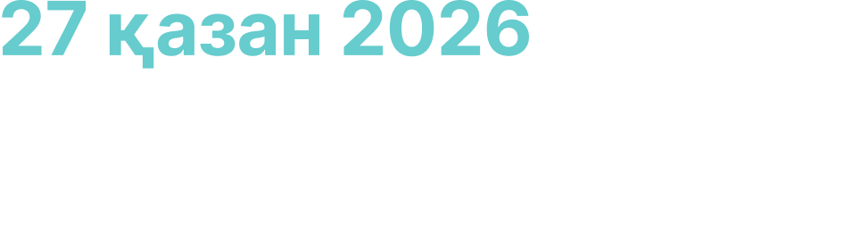 27 октября 2026 — Narxoz Business School, Алматы, Казахстан