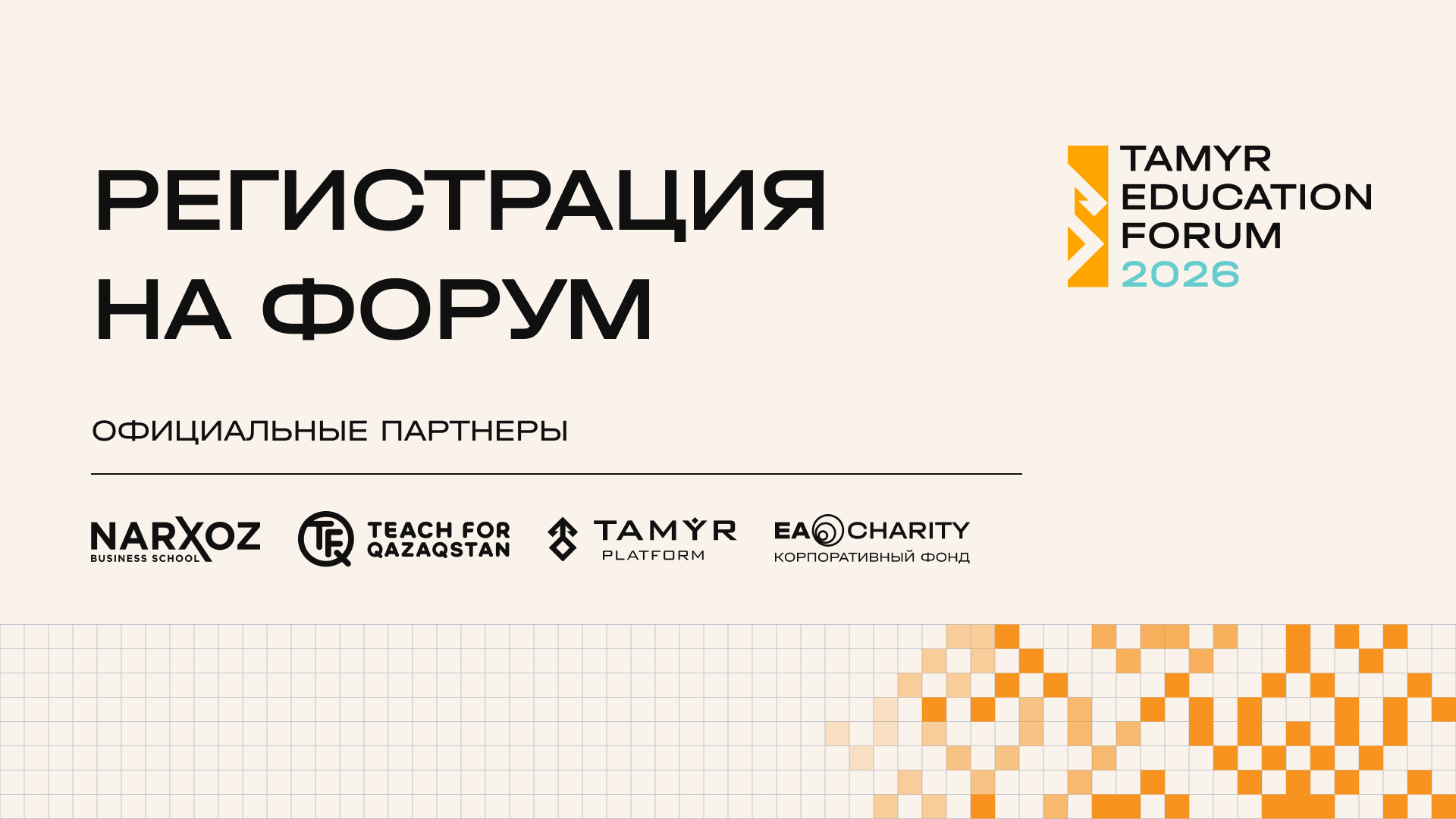 Иллюстрация — Открыта регистрация на Tamyr Education Forum 2026