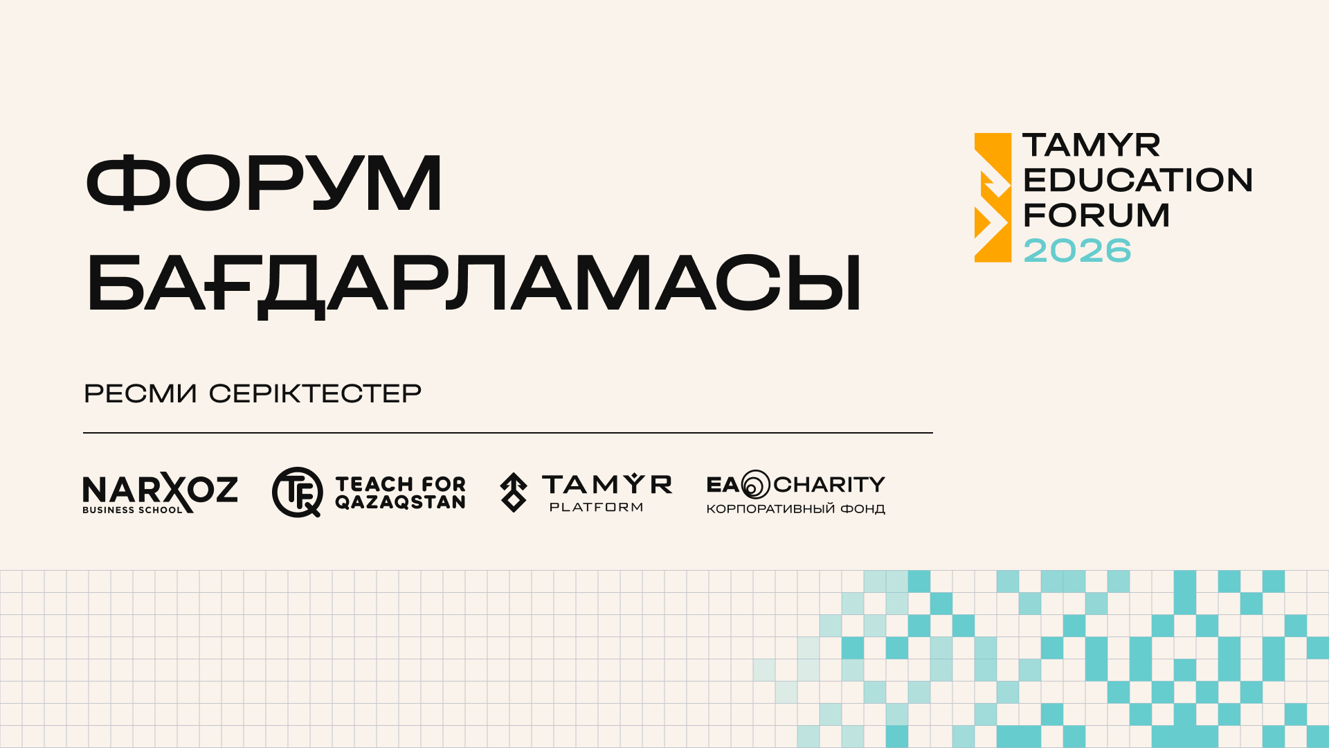 Иллюстрация — Tamyr Education Forum 2026 іс-шара жоспары