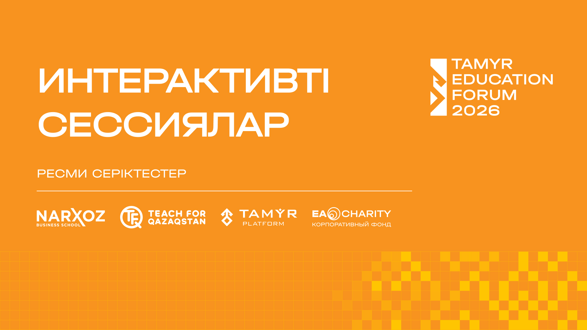 Иллюстрация — Өңірлік мектептердің мәселелеріне үш түрлі көзқарас: Tamyr Education Forum 2026 интерактивті сессиялары қалай өтеді